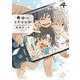 春風のエトランゼ（4）【特典付】（祥伝社） [電子書籍]