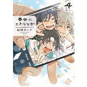 春風のエトランゼ（4）【特典付】（祥伝社） [電子書籍]