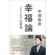 幸福論 「しくじり」の哲学（徳間書店） [電子書籍]