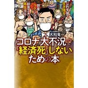 コロナ大不況で「経済死」しないための本（扶桑社） [電子書籍]