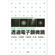 物質・材料研究のための 透過電子顕微鏡（講談社） [電子書籍]