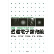 物質・材料研究のための 透過電子顕微鏡（講談社） [電子書籍]