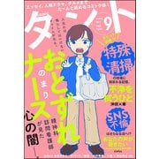 comicタント Vol.9（ぶんか社） [電子書籍]