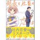 部長と社畜の恋はもどかしい （2）（ぶんか社） [電子書籍]