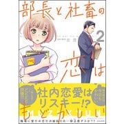 部長と社畜の恋はもどかしい （2）（ぶんか社） [電子書籍]