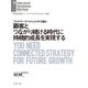 顧客とつながり続ける時代に持続的成長を実現する（ダイヤモンド社） [電子書籍]