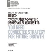 顧客とつながり続ける時代に持続的成長を実現する（ダイヤモンド社） [電子書籍]