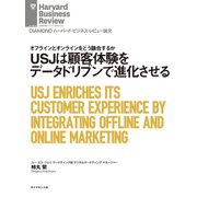 USJは顧客体験をデータドリブンで進化させる（ダイヤモンド社） [電子書籍]
