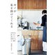 モノが私を助けてくれる～10年先も使いたい 暮らしに投資するモノ選び（大和書房） [電子書籍]