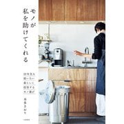 モノが私を助けてくれる～10年先も使いたい 暮らしに投資するモノ選び（大和書房） [電子書籍]
