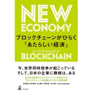ブロックチェーンがひらく「あたらしい経済」（幻冬舎） [電子書籍]