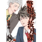 警視庁抜刀課 （8） 【電子限定おまけ付き】（幻冬舎コミックス） [電子書籍]