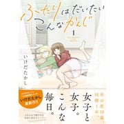 ふたりはだいたいこんなかんじ （1） 【電子限定おまけ付き】（幻冬舎コミックス） [電子書籍]