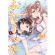 ふたりべや （8）【電子限定おまけ付き】（幻冬舎コミックス） [電子書籍]
