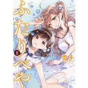 ふたりべや （8）【電子限定おまけ付き】（幻冬舎コミックス） [電子書籍]