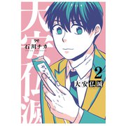 大安仏滅 （2） 【電子限定おまけ付き】（幻冬舎コミックス） [電子書籍]