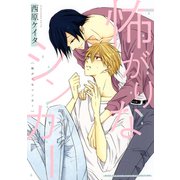 怖がりなシンカー 【電子限定おまけ付き】（幻冬舎コミックス） [電子書籍]