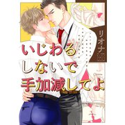 【電子限定おまけ付き】 いじわるしないで手加減してよ（幻冬舎コミックス） [電子書籍]