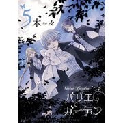 バリエ ガーデン（5）【電子限定おまけ付き】（幻冬舎コミックス） [電子書籍]