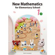 New Mathematics for Elementary School 1（1） さんすうのとびら（東京書籍） [電子書籍]