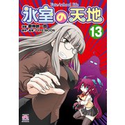 氷室の天地 Fate/school life（13）（一迅社） [電子書籍]
