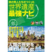 旅の賢人たちがつくった世界遺産最強ナビ（辰巳出版ebooks） [電子書籍]