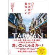旅の賢人たちがつくった台湾旅行最強ナビ（辰巳出版ebooks） [電子書籍]