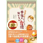 台北ナビが教えてくれる 本当においしい台湾（辰巳出版ebooks） [電子書籍]
