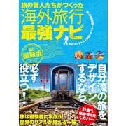 旅の賢人たちがつくった海外旅行最強ナビ【最新版】（辰巳出版ebooks） [電子書籍]