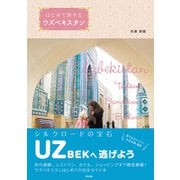 はじめて旅するウズベキスタン（辰巳出版ebooks） [電子書籍]