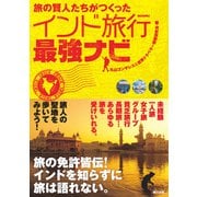 旅の賢人たちがつくったインド旅行最強ナビ（辰巳出版ebooks） [電子書籍]