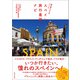旅の賢人たちがつくったスペイン旅行最強ナビ（辰巳出版ebooks） [電子書籍]