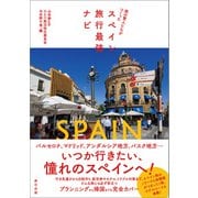 旅の賢人たちがつくったスペイン旅行最強ナビ（辰巳出版ebooks） [電子書籍]