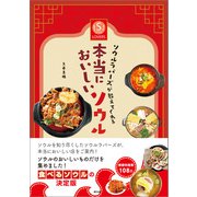 ソウルラバーズが教えてくれる本当においしいソウル（辰巳出版ebooks） [電子書籍]