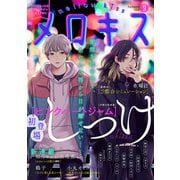 メロキス-mellow kiss- 2020年9月号（第17号）（集英社） [電子書籍]