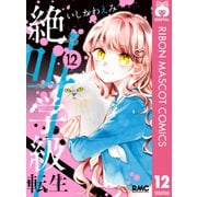 絶叫学級 転生 12（集英社） [電子書籍]