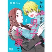 かわいすぎる男子がお家で待っています 単行本版 2（集英社） [電子書籍]
