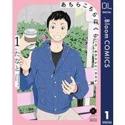あちらこちらぼくら（の、あれからとこれから） 1【電子限定描き下ろし付き】（集英社） [電子書籍]