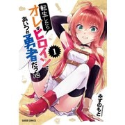 転生したらオレがヒロインであいつが勇者だった 1（オーバーラップ） [電子書籍]
