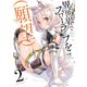異世界でスローライフを（願望） 2（オーバーラップ） [電子書籍]