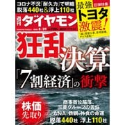 週刊ダイヤモンド 20年8月29日号（ダイヤモンド社） [電子書籍]