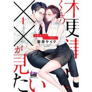 木更津くんの××が見たい【単行本版】1（アイプロダクション） [電子書籍]