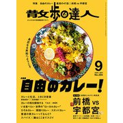 散歩の達人_2020年9月号（交通新聞社） [電子書籍]