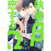 執着βと恋するΩ-Be mine ！ sideS-4（分冊版）（MUGENUP） [電子書籍]
