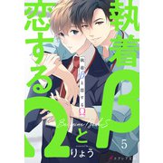執着βと恋するΩ-Be mine ！ sideS-5（分冊版）（MUGENUP） [電子書籍]