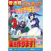 普通職の異世界スローライフ ～チート（があるくせに小者）な薬剤師の無双（しない）物語～（ツギクル） [電子書籍]
