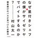 なぜ星付きシェフの僕がサイゼリヤでバイトするのか？ 偏差値37のバカが見つけた必勝法（飛鳥新社） [電子書籍]