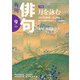 俳句 2020年9月号（角川文化振興財団） [電子書籍]