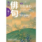 俳句 2020年9月号（角川文化振興財団） [電子書籍]
