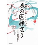 神様から教えてもらった魂の因縁切り（KADOKAWA） [電子書籍]